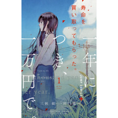 寿命を買い取ってもらった。一年につき、一万円で。　１