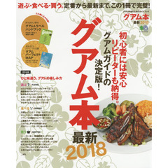 グアム本最新2018 (エイムック 3733)　遊ぶ・食べる・買う。定番から最新まで、この１冊で完璧！