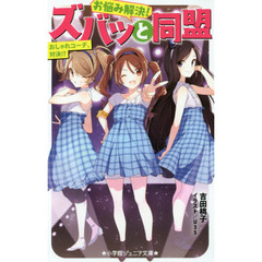 お悩み解決！ズバッと同盟　〔２〕　おしゃれコーデ、対決！？