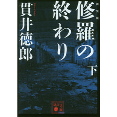修羅の終わり　下　新装版