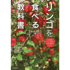 リンゴを食べる教科書 健康果実のひみつ