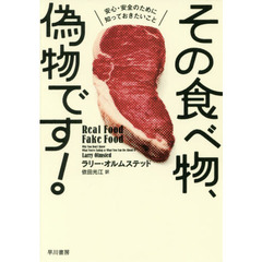 その食べ物、偽物です！　安心・安全のために知っておきたいこと