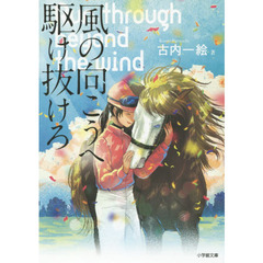 風の向こうへ駆け抜けろ