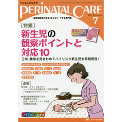 ペリネイタルケア　周産期医療の安全・安心をリードする専門誌　ｖｏｌ．３６ｎｏ．７（２０１７Ｊｕｌｙ）　特集新生児の観察ポイントと対応１０