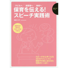 保育を伝える！スピーチ実践術　子どもへ保護者へ地域へ