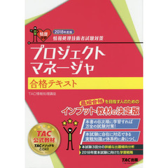 プロジェクトマネージャ合格テキスト　２０１８年度版