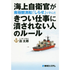 海上自衛官が南極観測船「しらせ」で学んだきつい仕事に潰されない人のルール