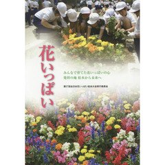 花いっぱい　みんなで育てた花いっぱいの心発祥の地松本から未来へ　松本市市制施行１１０周年記念