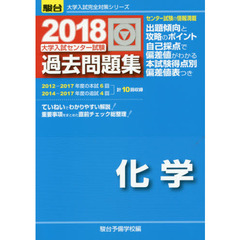 大学入試センター試験過去問題集化学
