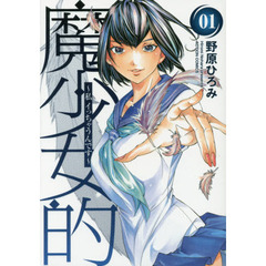 魔少女的　私イっちゃうんです　０１