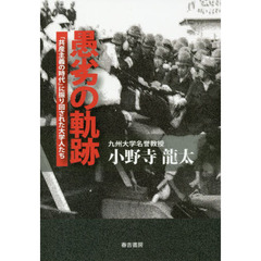 愚劣の軌跡　「共産主義の時代」に振り回された大学人たち
