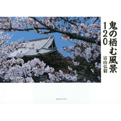 鬼の栖む風景１２０