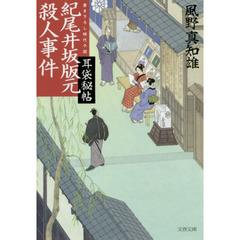 紀尾井坂版元殺人事件