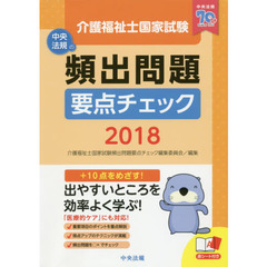介護福祉士国家試験 頻出問題要点チェック2018