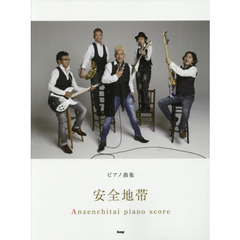 安全地帯　安全地帯の数ある名曲の中から厳選したピアノ曲集です。