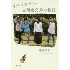 イマイキテル自閉症兄弟の物語　知ろうとするより、感じてほしい