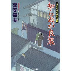 知らぬが良策　文庫書下ろし／傑作時代小説　大江戸木戸番始末　５