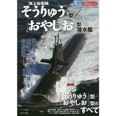 海上自衛隊「そうりゅう」型／「おやしお」型潜水艦