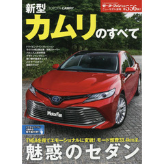 新型カムリのすべて