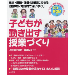 子どもが動き出す授業づくり　総合・道徳・保健の時間にできる「主体的・対話的で深い学び」