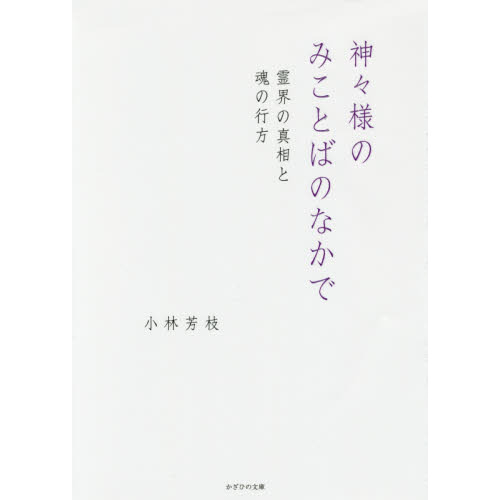 セブンネットショッピングで買える「神々様のみことばのなかで 霊界の真相と魂の行方」の画像です。価格は2,530円になります。
