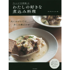 アレンジで2倍楽しむ わたしの好きな煮込み料理