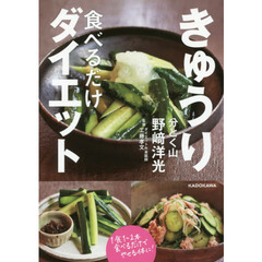 きゅうり食べるだけダイエット