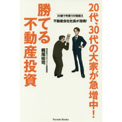 30歳で年商100億超え 不動産会社社長が指南! 20代、30代の大家が急増中! 勝てる不動産投資