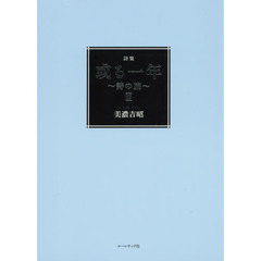 或る一年　詩の旅　２　美濃吉昭詩集