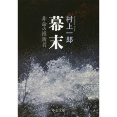 幕末　非命の維新者