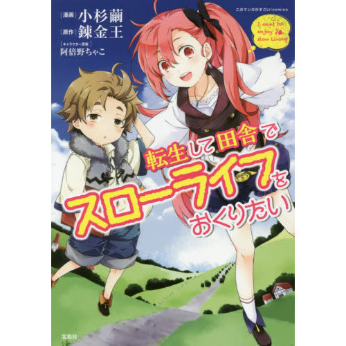 転生して田舎でスローライフをおくりたい 通販 セブンネットショッピング