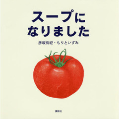 スープになりました