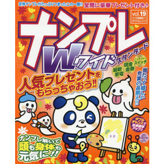 ナンプレＷ（ワイド）スタンダード　ｖｏｌ．１９