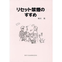 リセット禁煙のすすめ　タバコの迷路から脱出し、自由の鐘を鳴らそう！　第４版