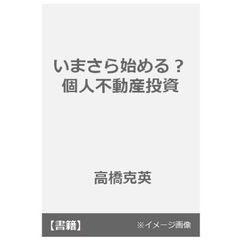 いまさら始める？個人不動産投資