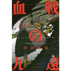 血戦の九遠　１