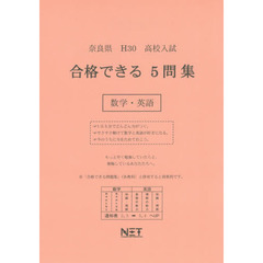 奈良県高校入試合格できる５問集数学・英語　Ｈ３０