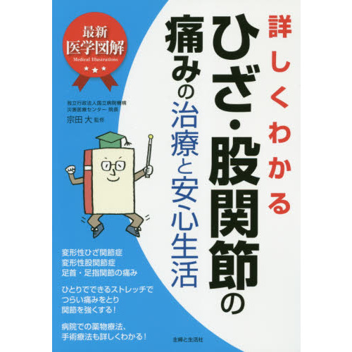 詳しくわかるひざ・股関節の痛みの治療と安心生活 通販｜セブンネットショッピング