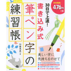 ３０日で上達！書き込み式筆ペン字の練習帳