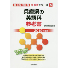 兵庫県の英語科参考書　２０１９年度版
