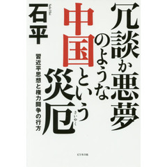 冗談か悪夢のような中国という災厄　習近平思想と権力闘争の行方