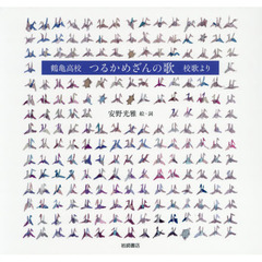 鶴亀高校つるかめざんの歌　校歌より