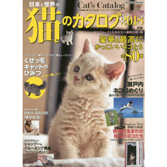日本と世界の猫のカタログ　２０１８年版