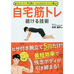 自宅筋トレ続ける技術　誰でもカンタン！１日３分！ジムに行かずにマイナス５ｋｇ！