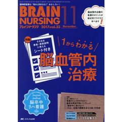 ブレインナーシング　第３３巻１１号（２０１７－１１）　１からわかる脳血管内治療