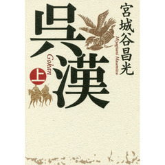 呉漢　上