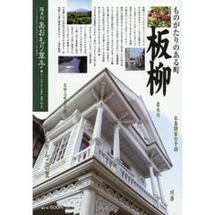 あおもり草子　通巻２４７号　特集ものがたりのある町板柳