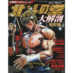 北斗の拳大解剖　永遠なる漢たちの伝説　改訂版