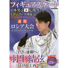 フィギュアスケート日本男子応援ブック　ＧＰシリーズ開幕号　速報ＧＰシリーズ開幕ロシア大会２０１７羽生結弦『いざ連覇へ』１７０カット