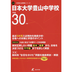 日本大学豊山中学校　３０年度用